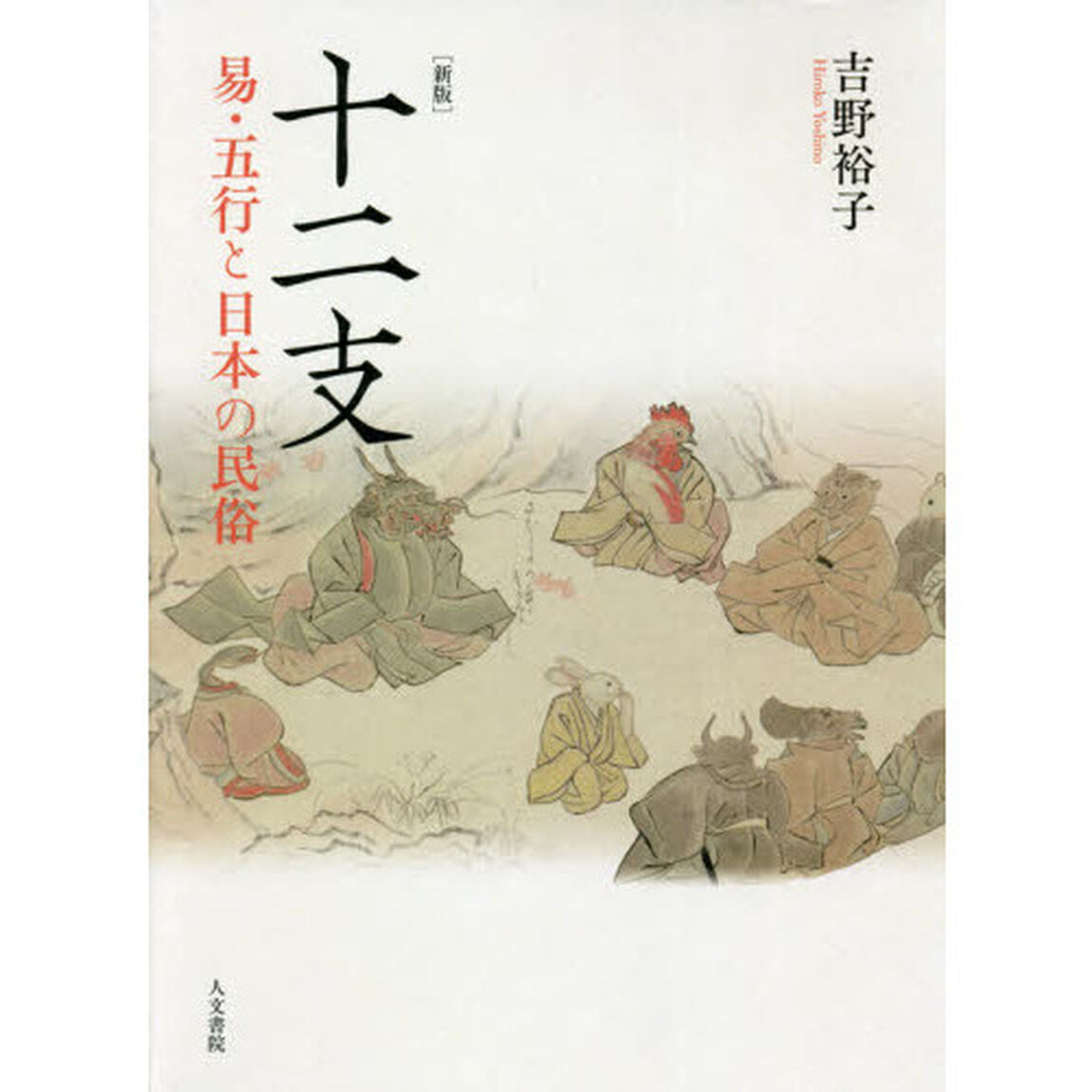 十二支　易・五行と日本の民俗「新版」