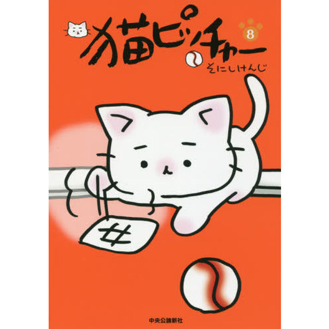 猫ピッチャー 8