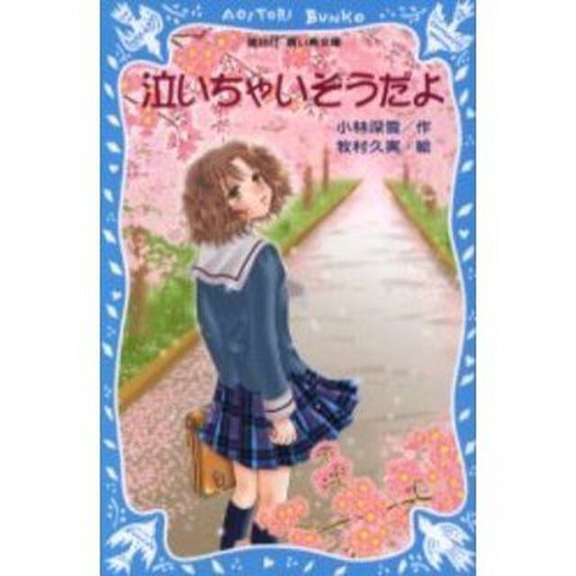 泣いちゃいそうだよ