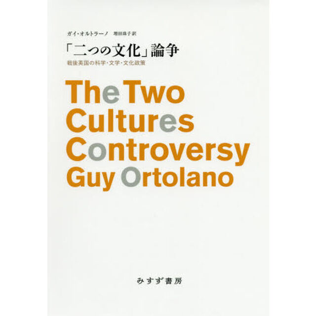 「二つの文化」論争　戦後英国の科学・文学・文化政策