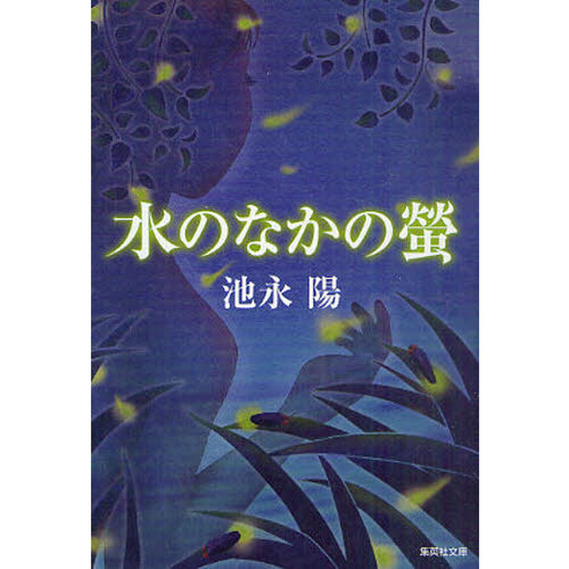 水のなかの螢
