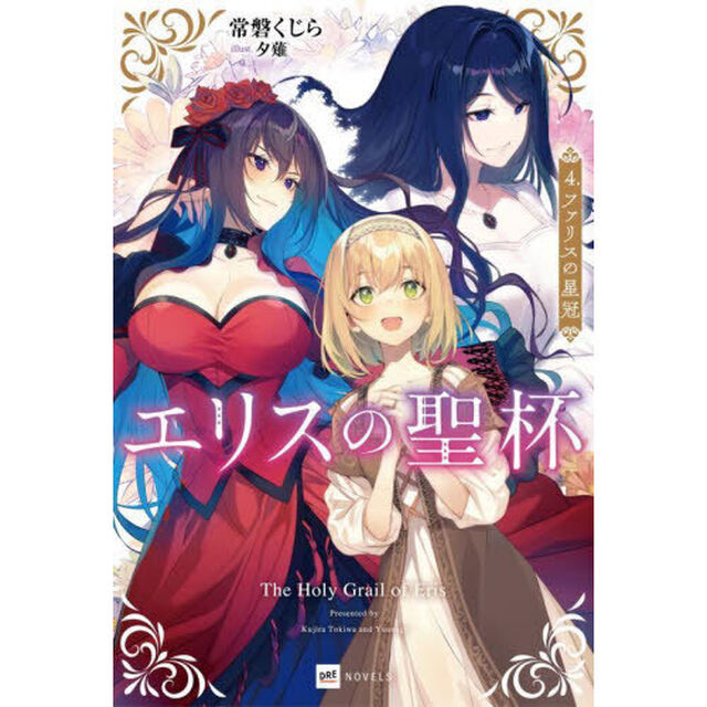 エリスの聖杯　４「ファリスの星冠」