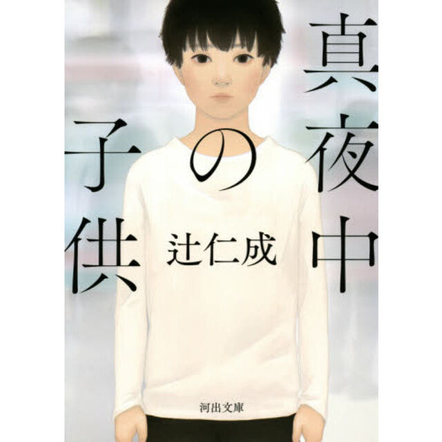 真夜中の子供