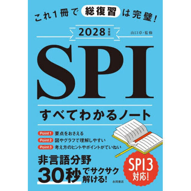 これ１冊で総復習は完璧！ＳＰＩすべてわかるノート　２０２８年度版