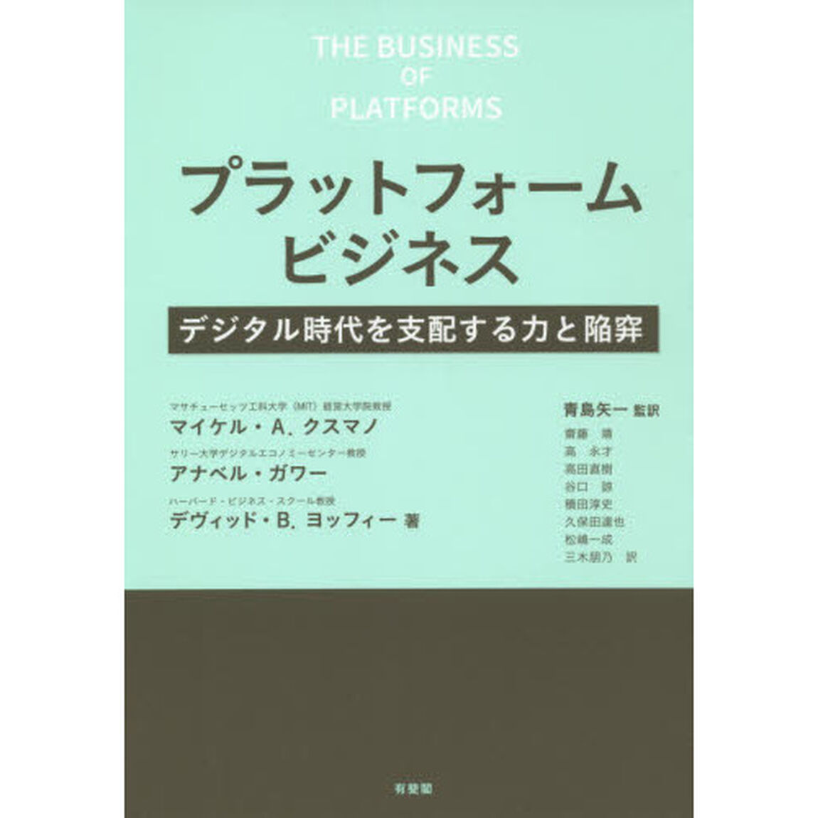 プラットフォームビジネス　デジタル時代を支配する力と陥穽
