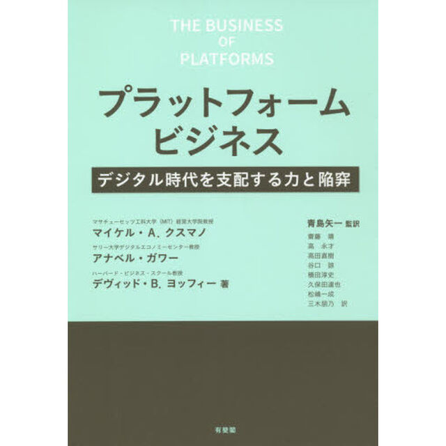 プラットフォームビジネス　デジタル時代を支配する力と陥穽
