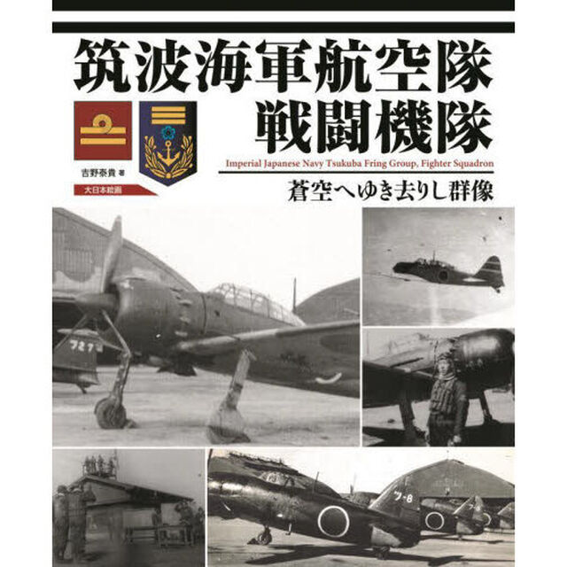 筑波海軍航空隊戦闘機隊　蒼空へゆき去りし群像