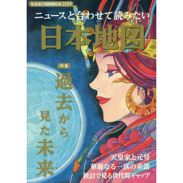 なるほど知図帳日本　２０１９「ニュースと合わせて読みたい日本地図」
