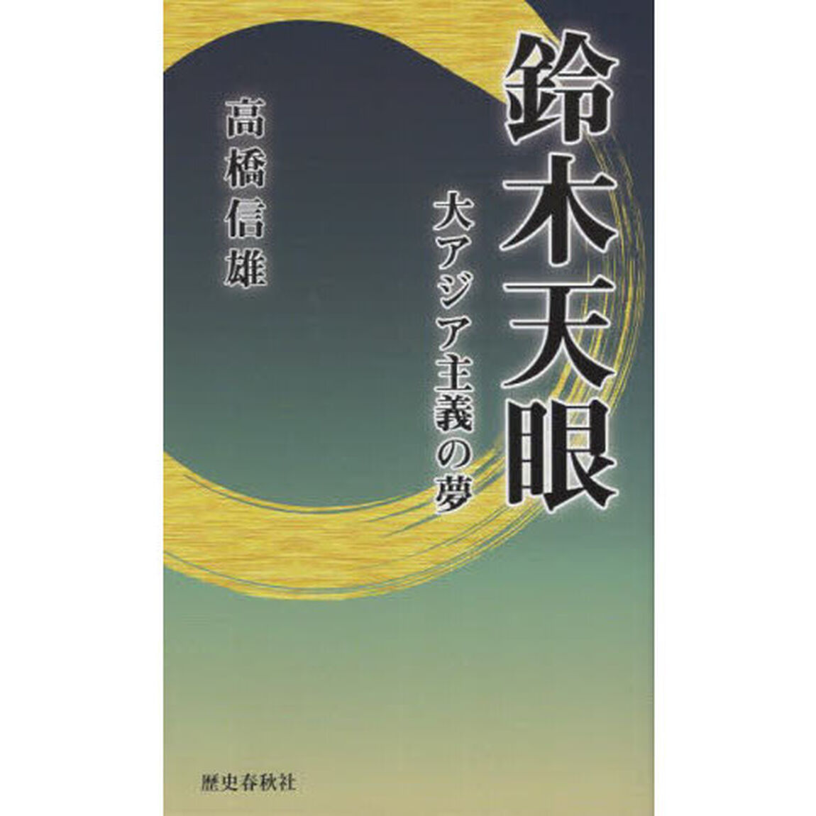 鈴木天眼　大アジア主義の夢