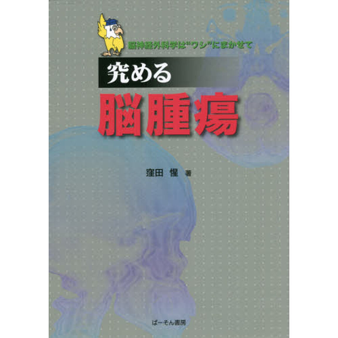 究める脳腫瘍　脳神経外科学は&ldquo;ワシ&rdquo;にまかせて