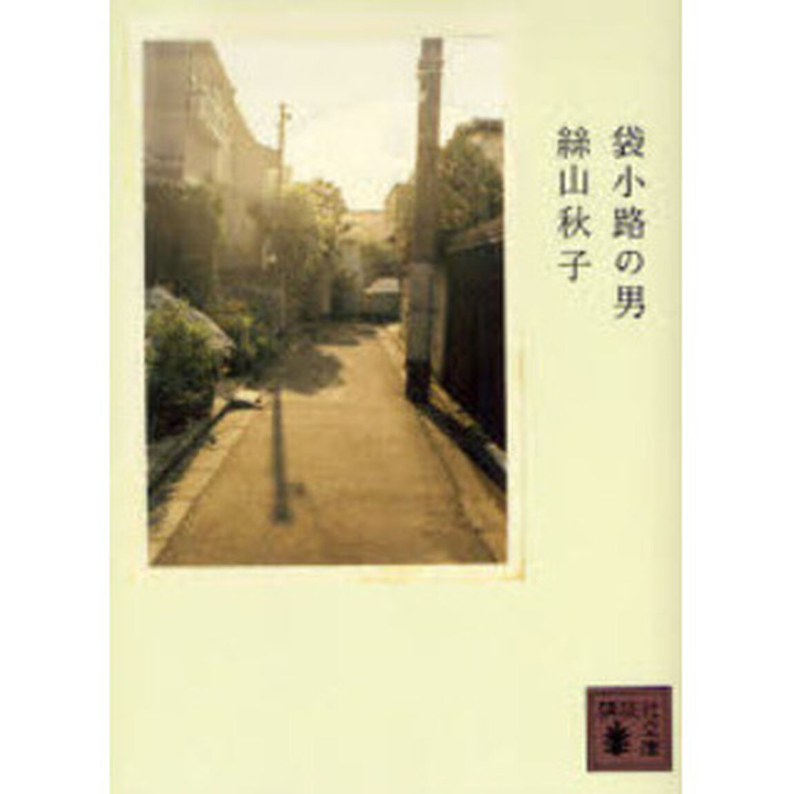 袋小路の男