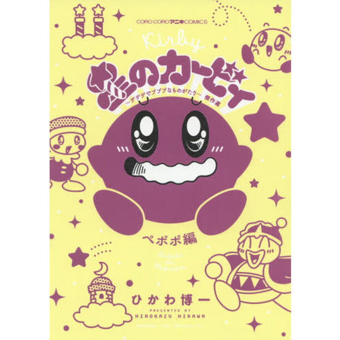 星のカービィ〜デデデでプププなものがたり〜傑作選　ペポポ編