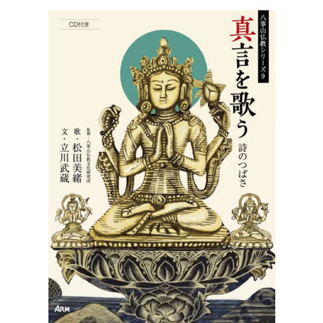 真言を歌う　詩のつばさ