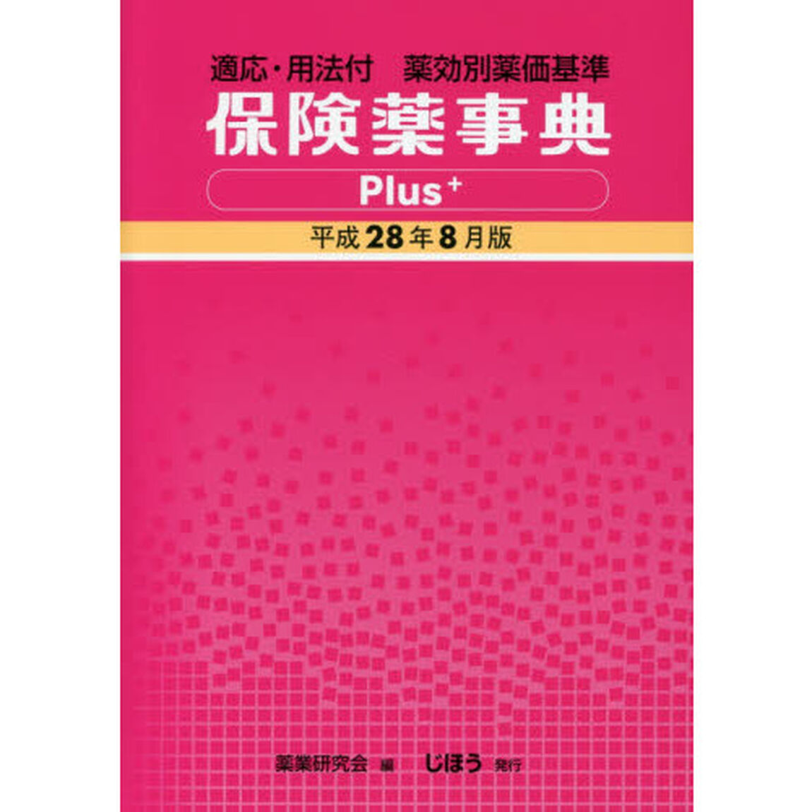 保険薬事典Ｐｌｕｓ＋　適応・用法付　平成２８年８月版　薬効別薬価基準