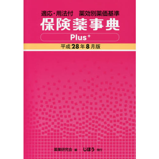 保険薬事典Ｐｌｕｓ＋　適応・用法付　平成２８年８月版　薬効別薬価基準