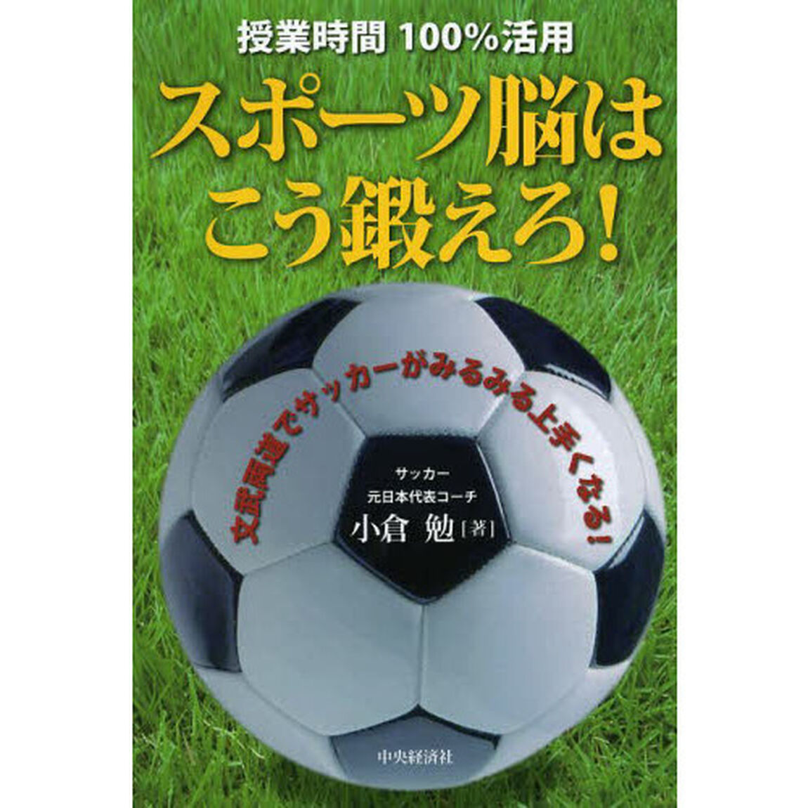 授業時間 100%活用 スポーツ脳はこう鍛えろ!