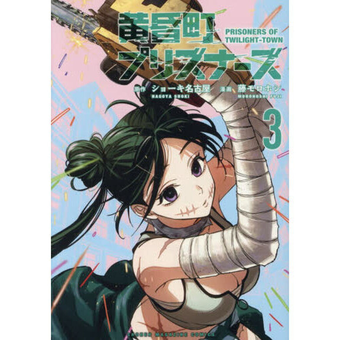 黄昏町プリズナーズ 3