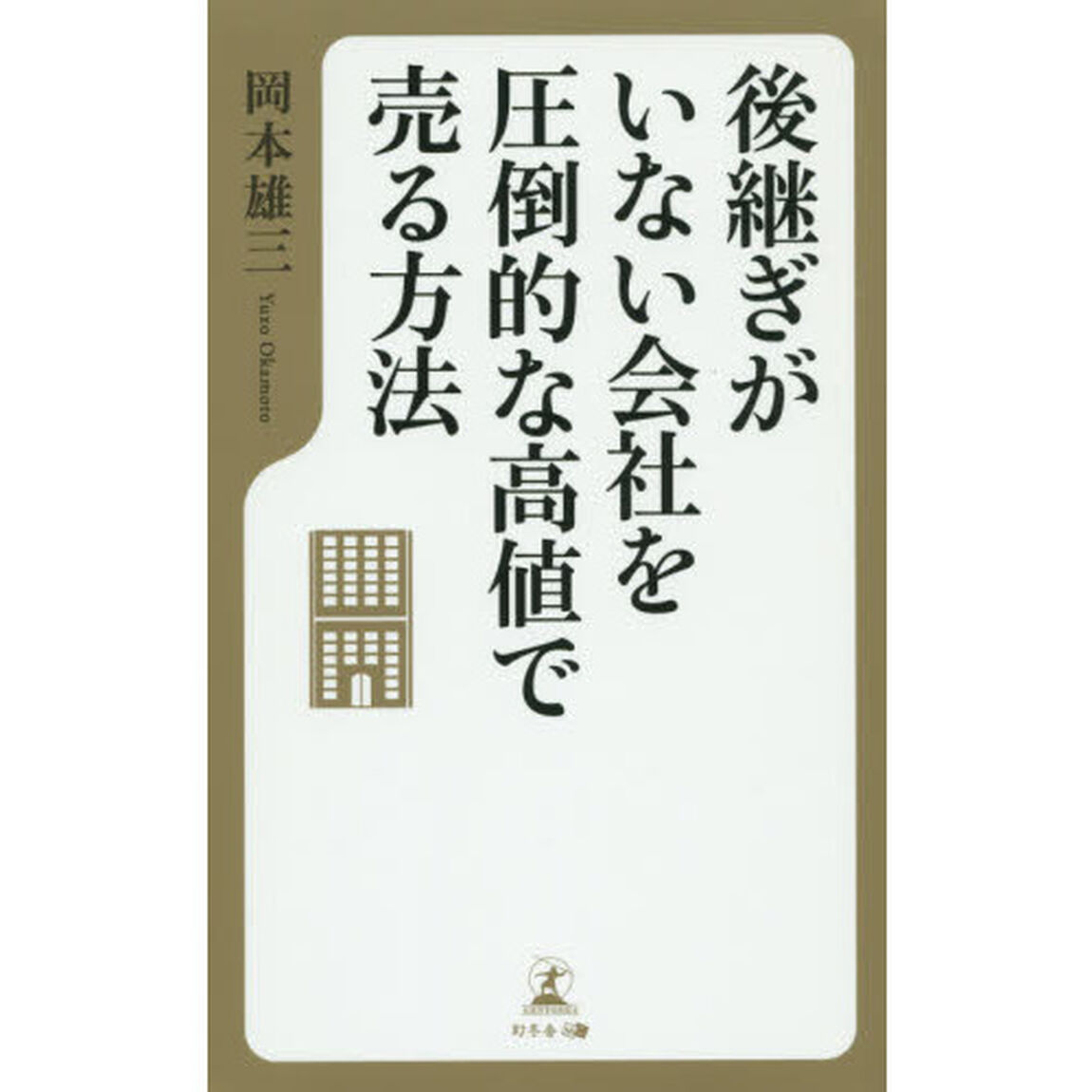 後継ぎがいない会社を圧倒的な高値で売る方法