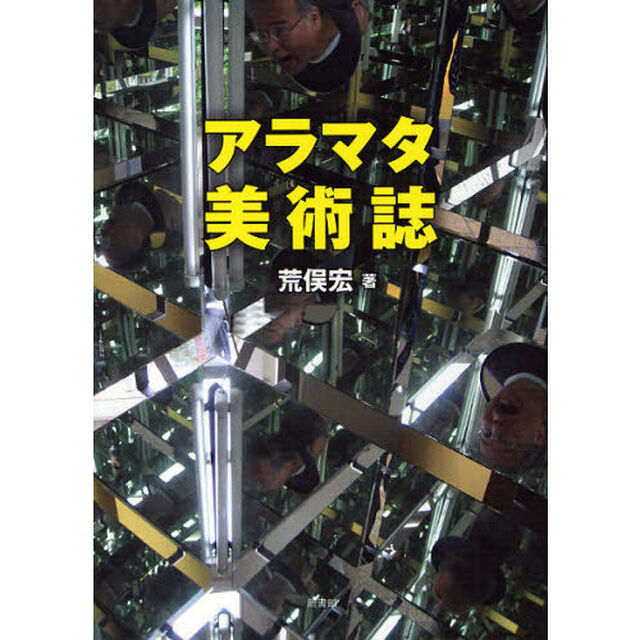 アラマタ美術誌