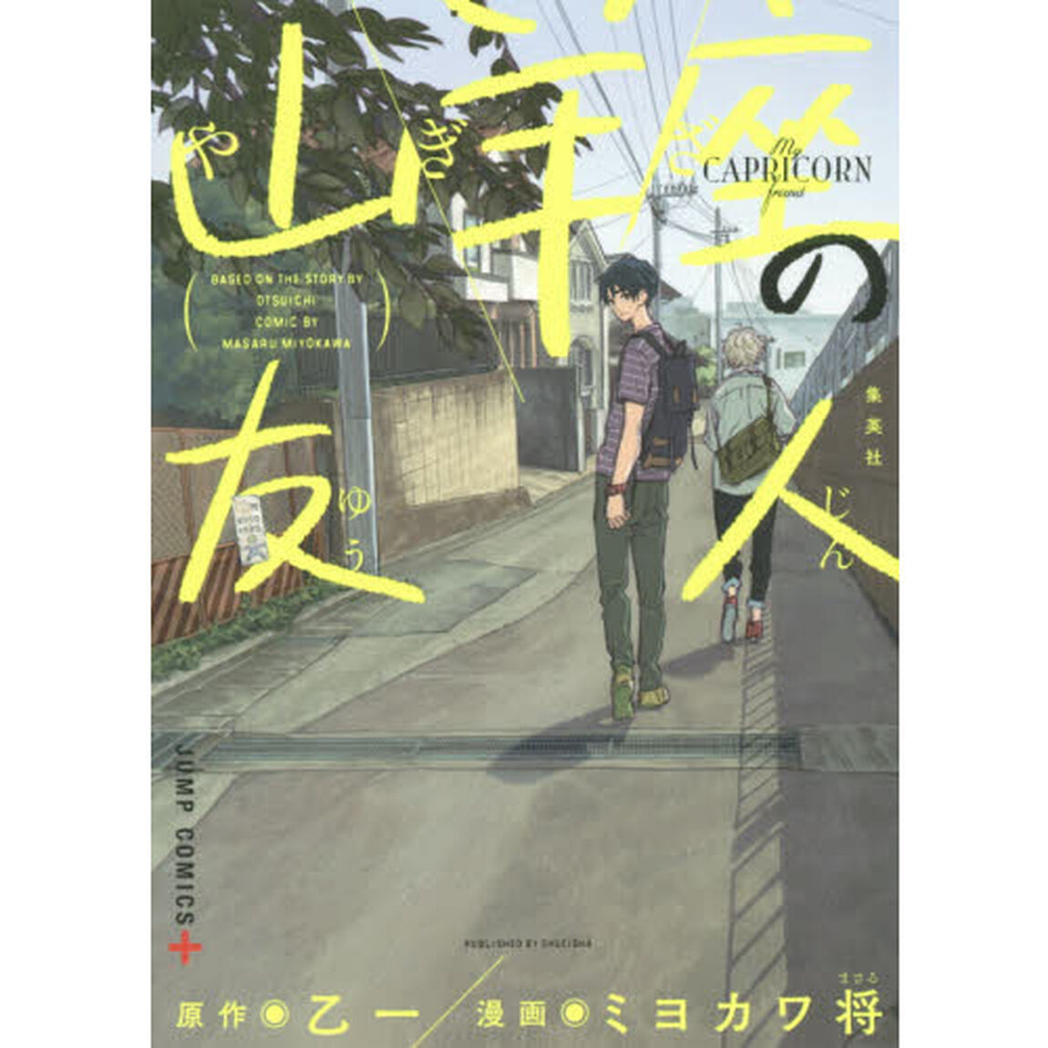山羊座の友人