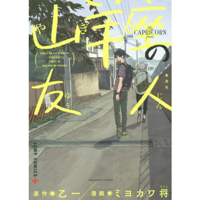 山羊座の友人