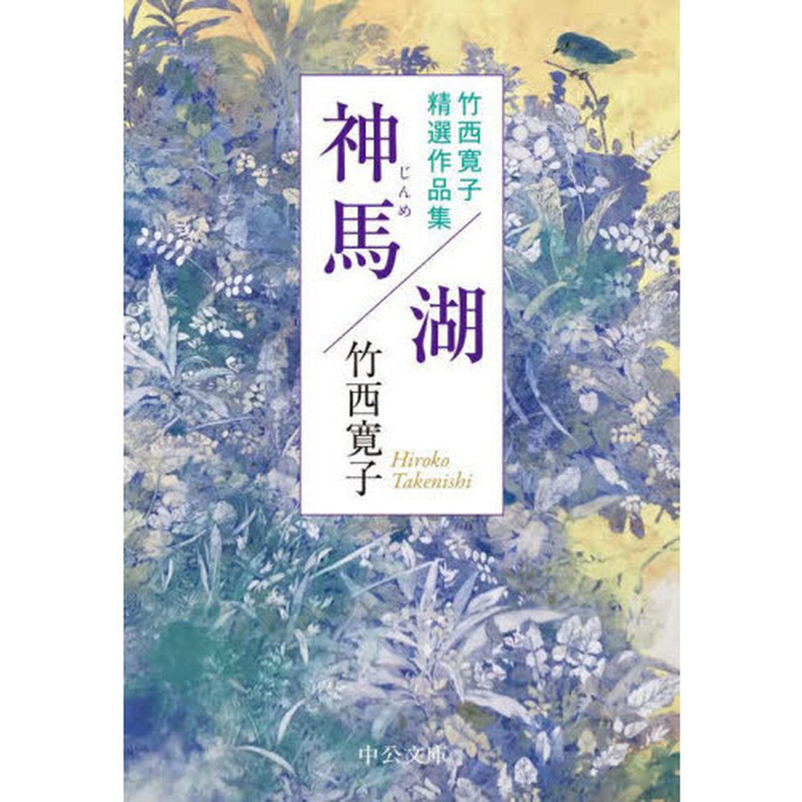 神馬／湖　竹西寛子精選作品集