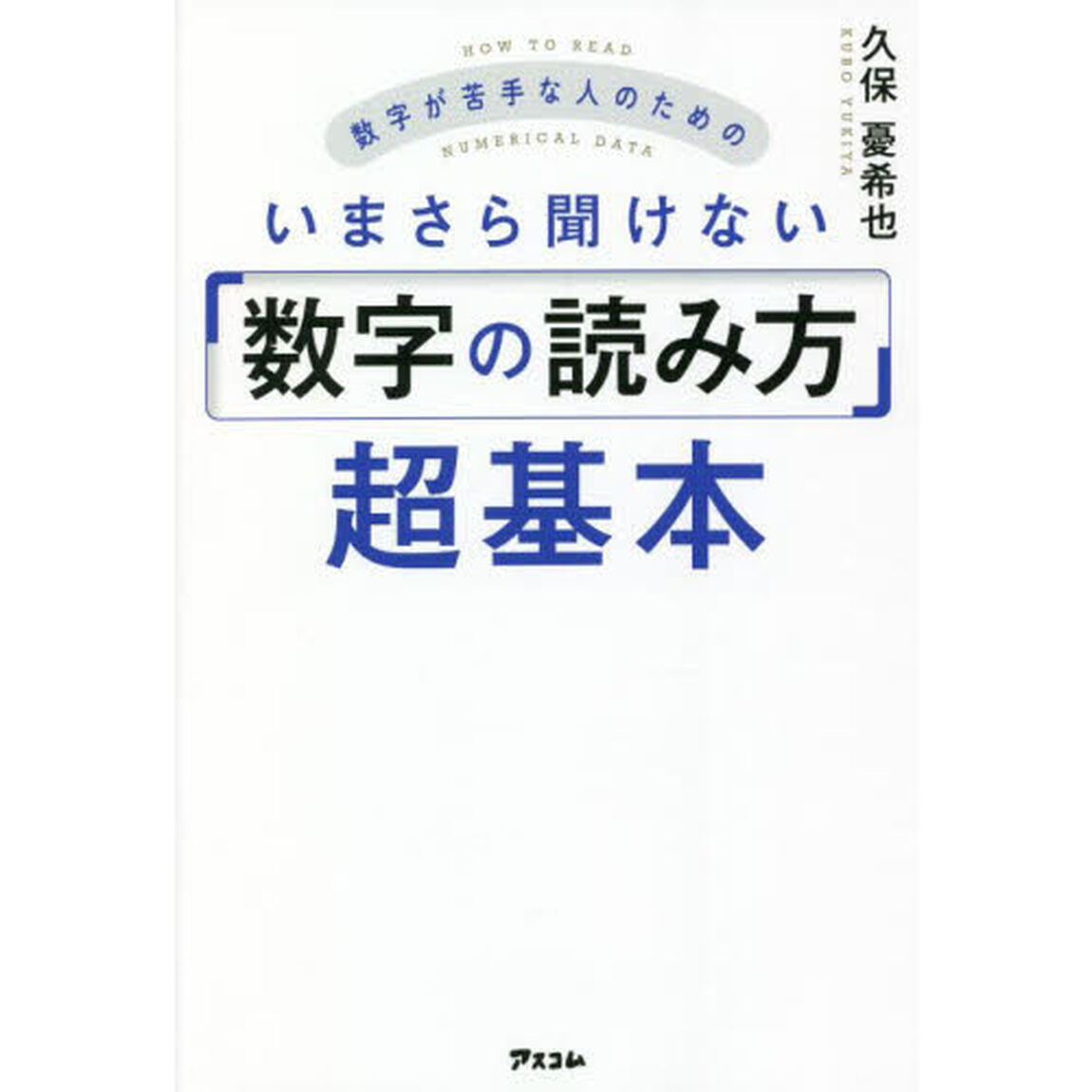 数字が苦手な人のためのいまさら聞けない「数字の読み方」超基本