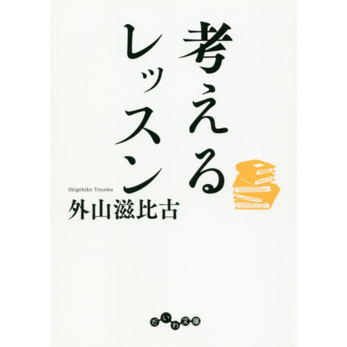 考えるレッスン