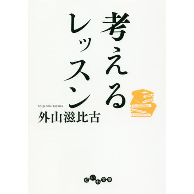 考えるレッスン