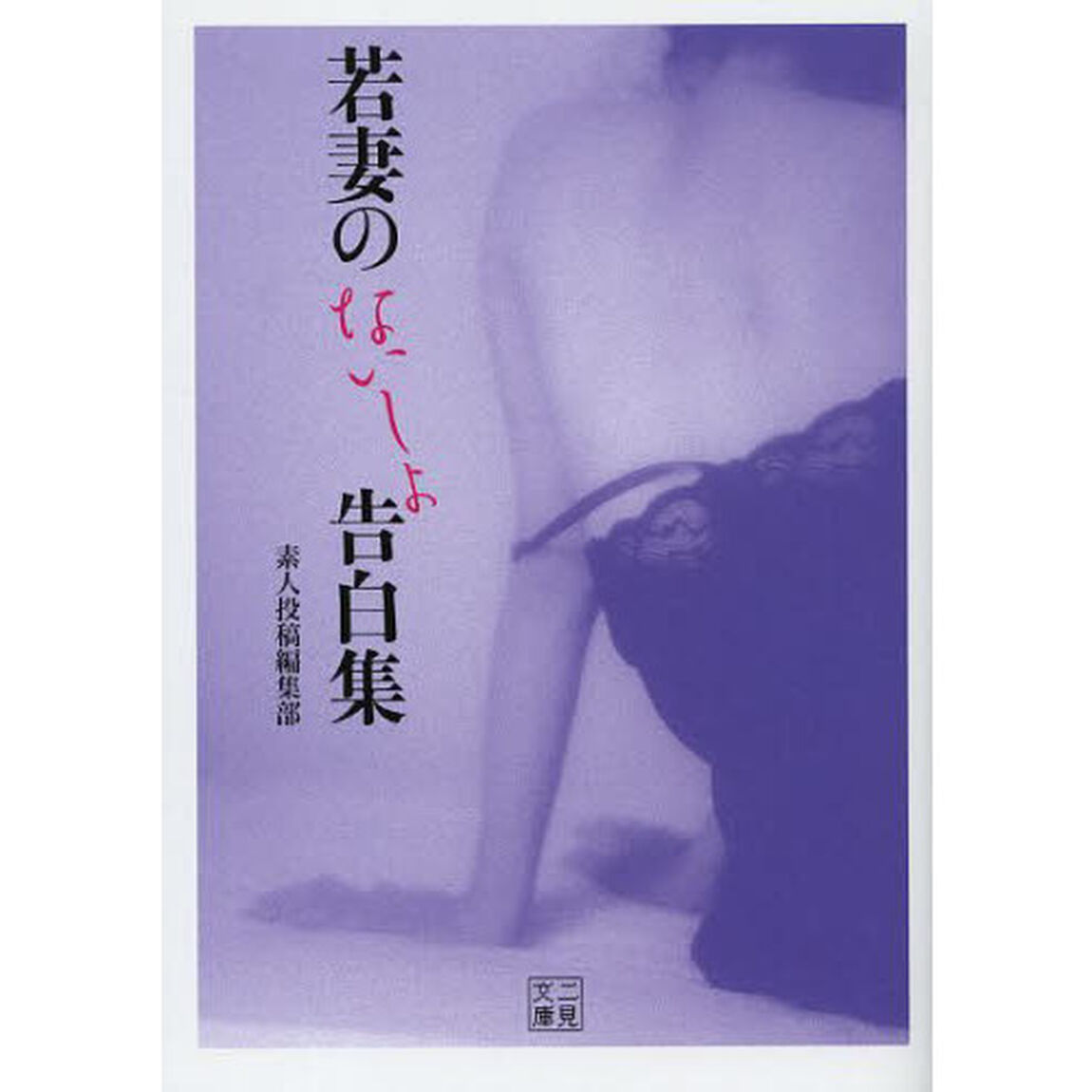 若妻のないしょ告白集
