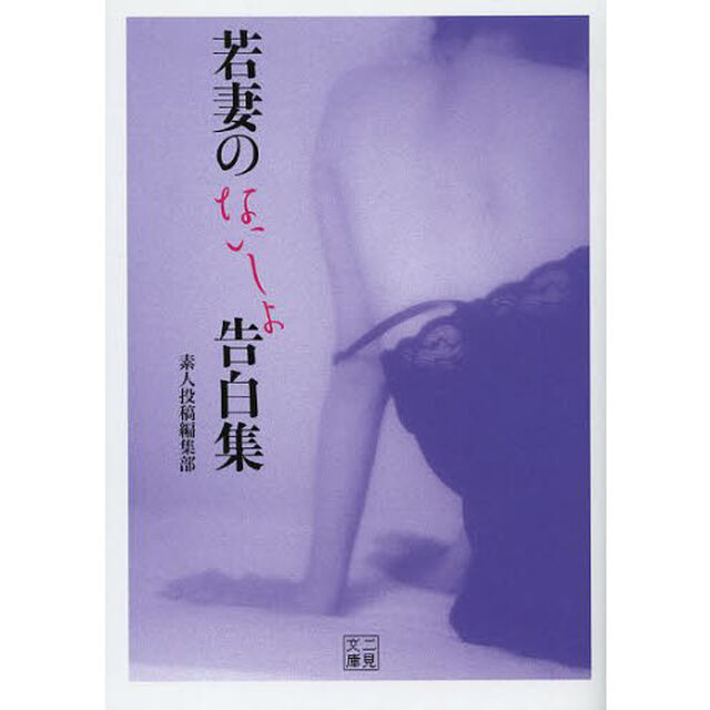 若妻のないしょ告白集