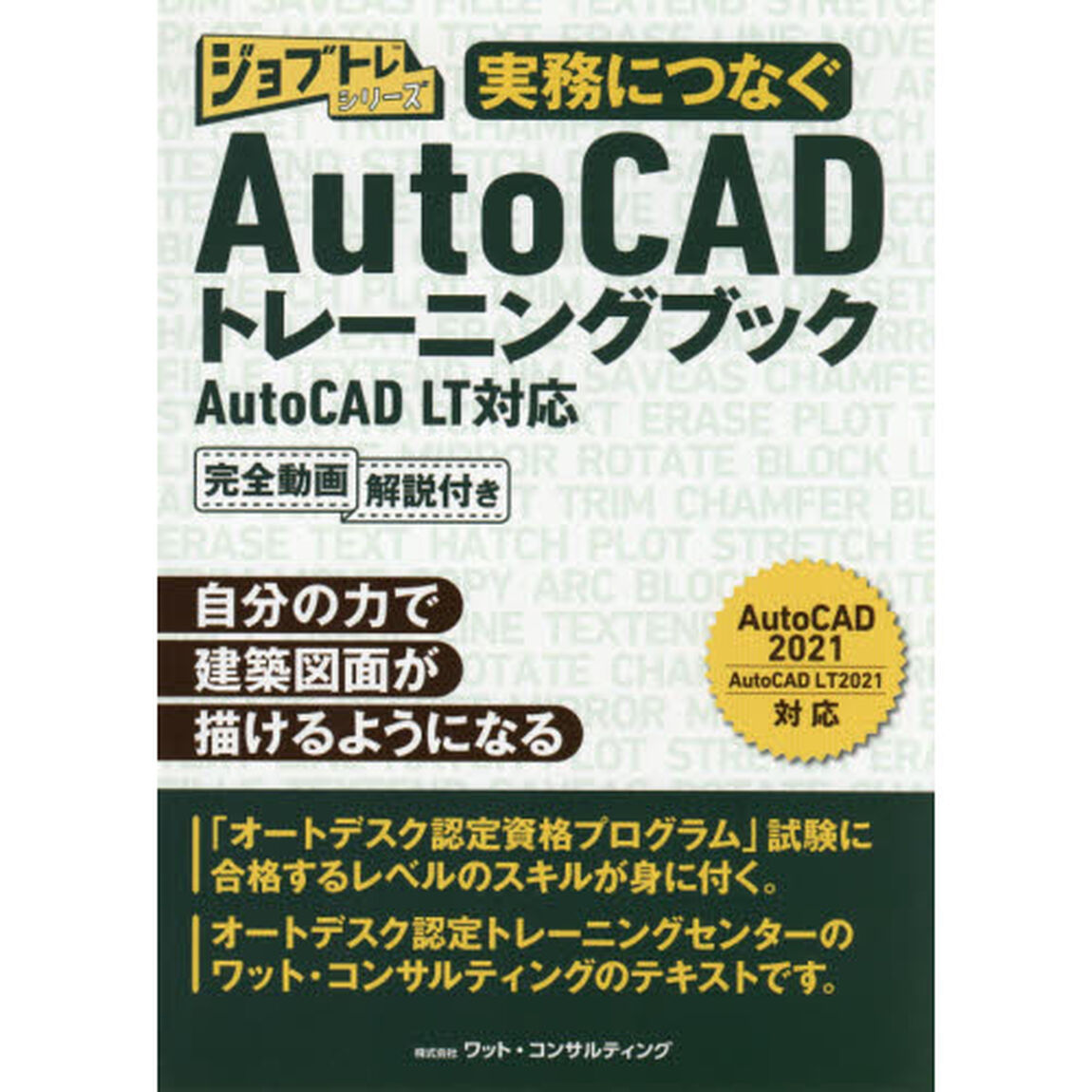 実務につなぐＡｕｔｏＣＡＤトレーニングブック　ＡｕｔｏＣＡＤ　ＬＴ対応