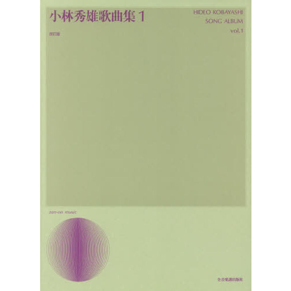 小林秀雄歌曲集　１「改訂版」