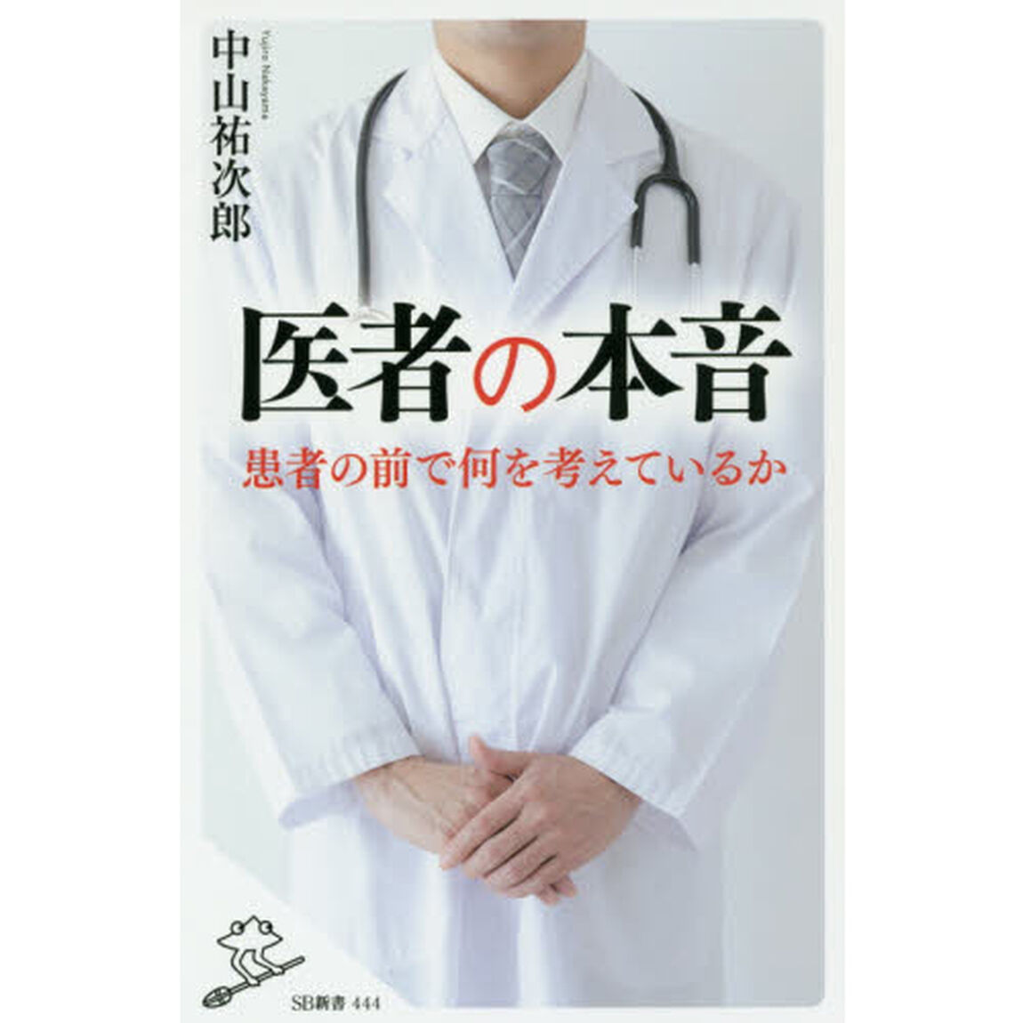 医者の本音