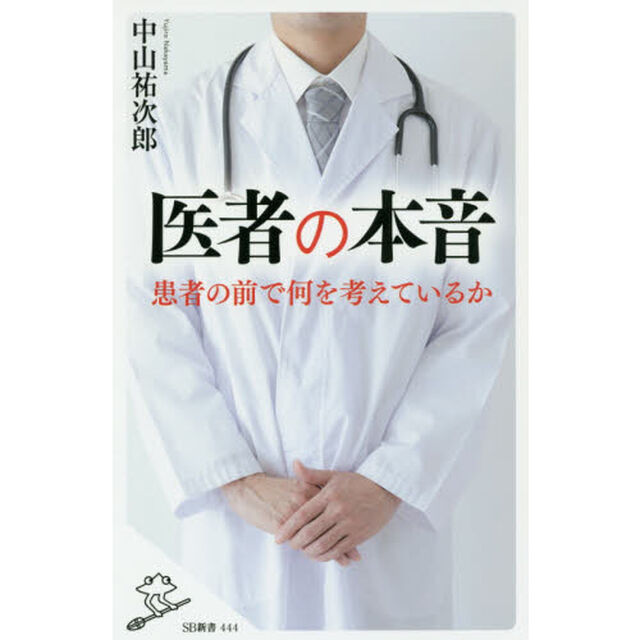医者の本音