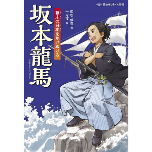 坂本龍馬　幕末の日本をかけぬける