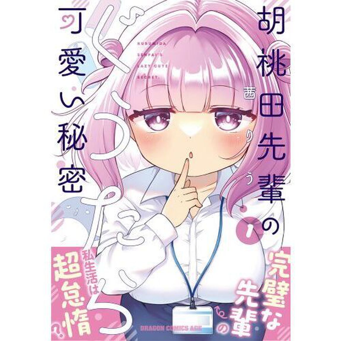 胡桃田先輩のぐうたら可愛い秘密　１