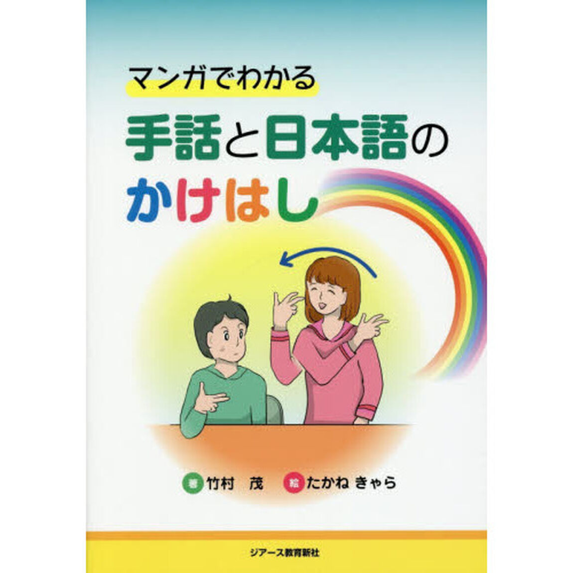 マンガでわかる手話と日本語のかけはし