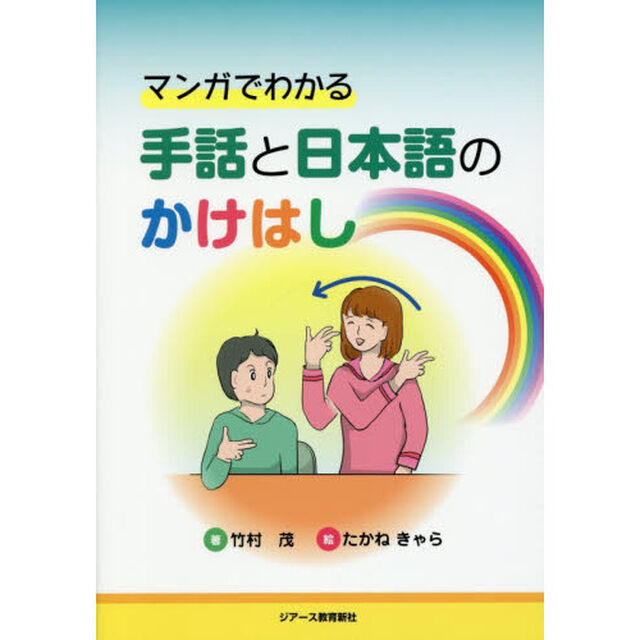 マンガでわかる手話と日本語のかけはし