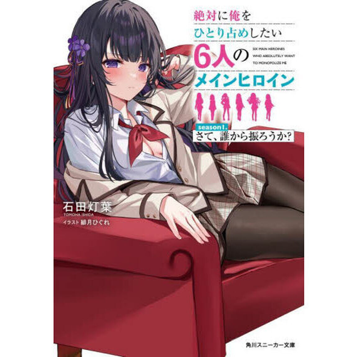 絶対に俺をひとり占めしたい６人のメインヒロイン　ｓｅａｓｏｎ１「さて、誰から振ろうか？」