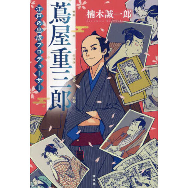 蔦屋重三郎　江戸の出版プロデューサー