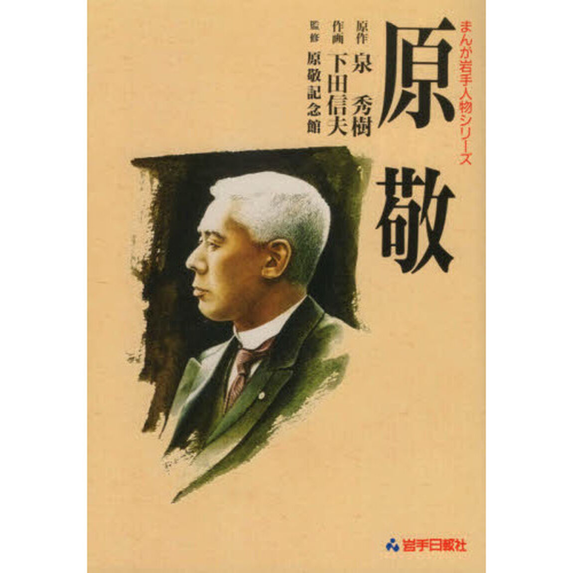 原敬「復刻改訂版」
