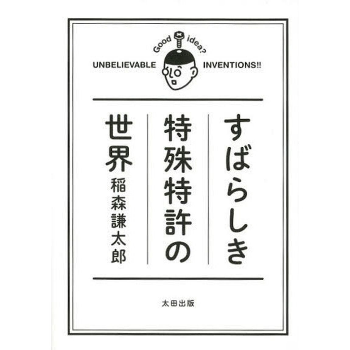 すばらしき特殊特許の世界