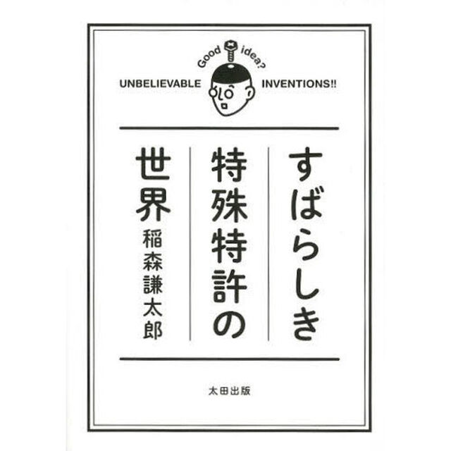 すばらしき特殊特許の世界