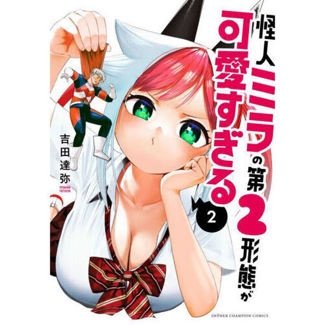 怪人ミラの第２形態が可愛すぎる　２
