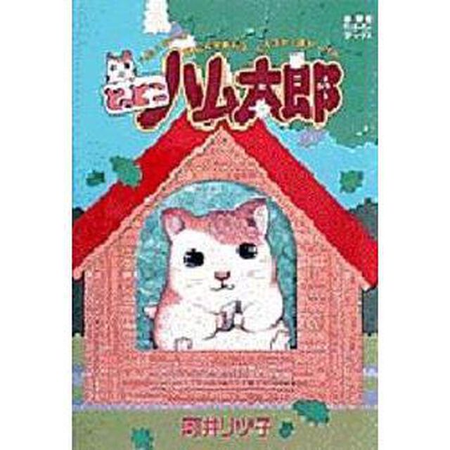 とっとこハム太郎　ハムスターの気もちがわかるイラスト・ストーリー