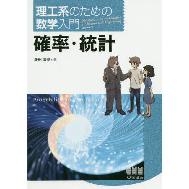 確率・統計　理工系のための数学入門