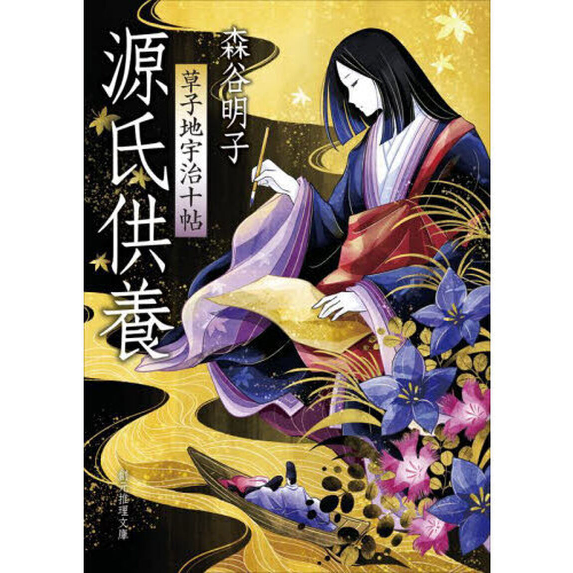 源氏供養　草子地宇治十帖