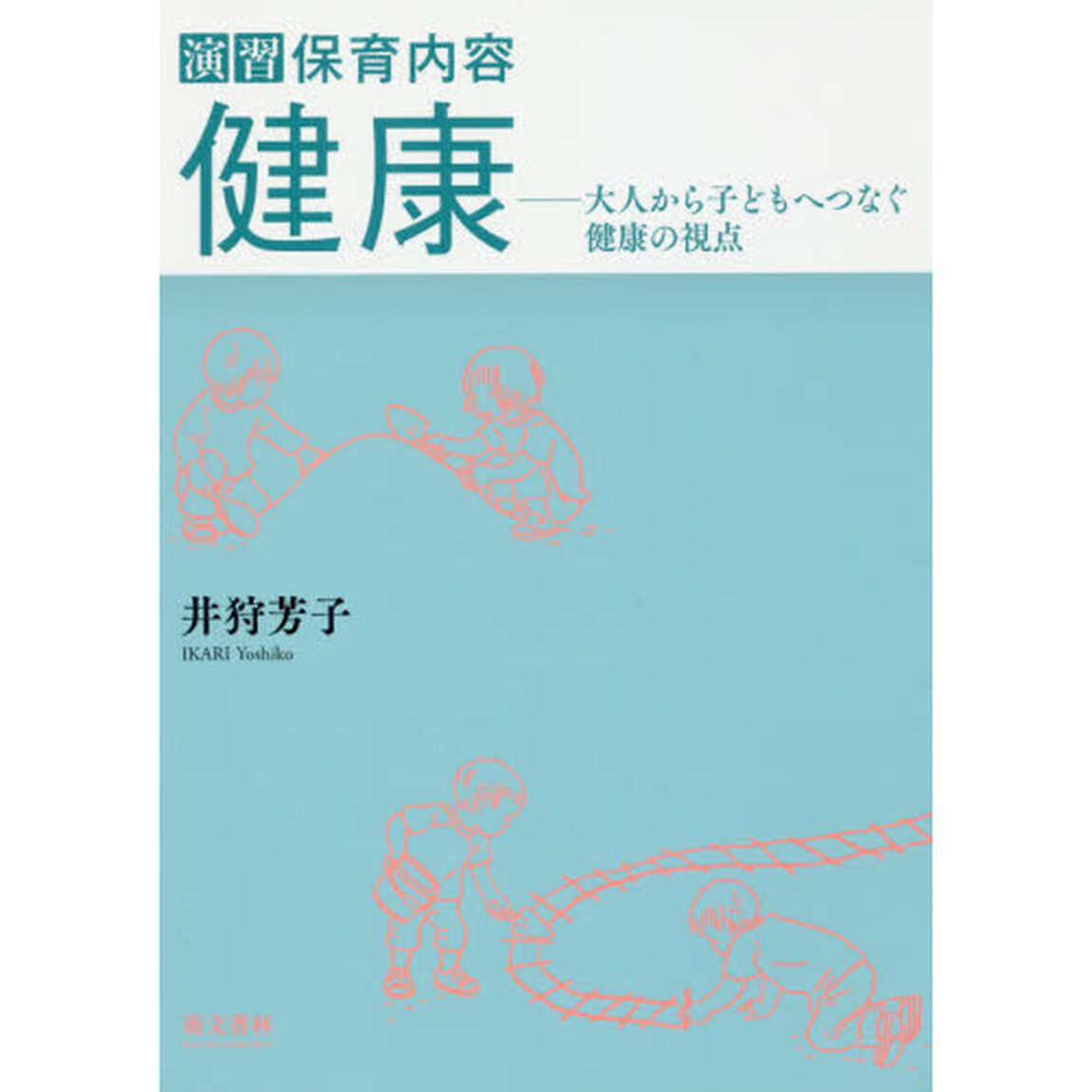 演習保育内容健康　大人から子どもへつなぐ健康の視点「第２版」