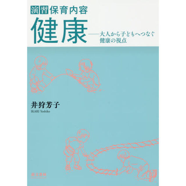 演習保育内容健康　大人から子どもへつなぐ健康の視点「第２版」
